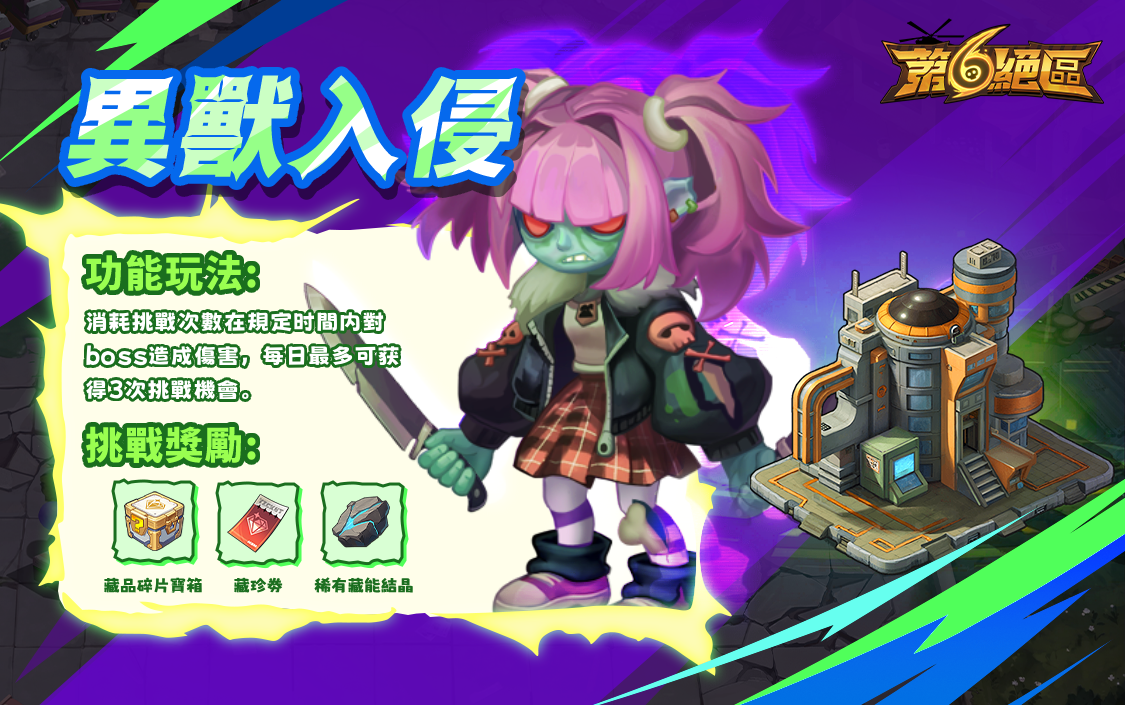 异兽入侵.png
